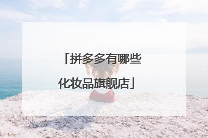 拼多多有哪些化妆品旗舰店