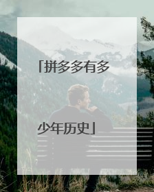 拼多多有多少年历史
