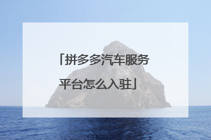 拼多多汽车服务平台怎么入驻