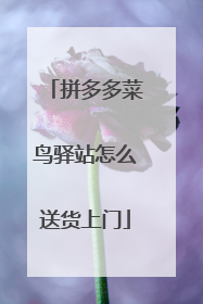 拼多多菜鸟驿站怎么送货上门
