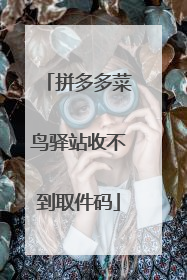 拼多多菜鸟驿站收不到取件码