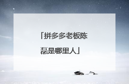 拼多多老板陈磊是哪里人