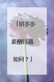 拼多多薪酬待遇如何?