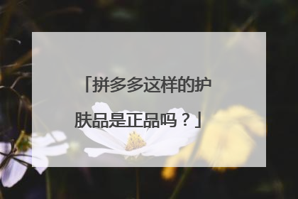 拼多多这样的护肤品是正品吗?