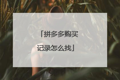 拼多多购买记录怎么找