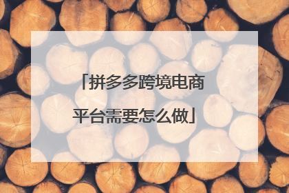 拼多多跨境电商平台需要怎么做