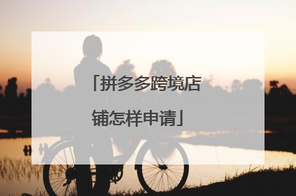 拼多多跨境店铺怎样申请