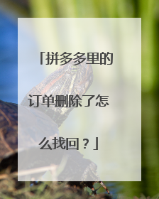 拼多多里的订单删除了怎么找回?