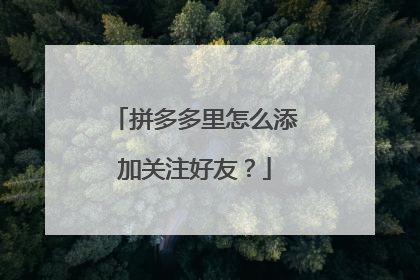 拼多多里怎么添加关注好友？