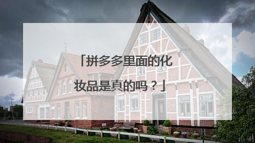 拼多多里面的化妆品是真的吗?