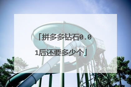 拼多多钻石0.01后还要多少个