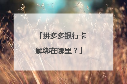 拼多多银行卡解绑在哪里?
