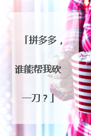 拼多多,谁能帮我砍一刀?