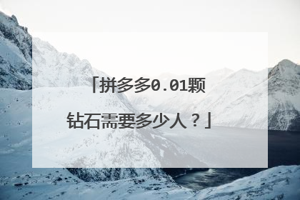 拼多多0.01颗钻石需要多少人？