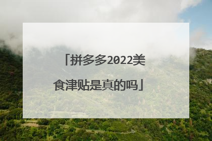 拼多多2022美食津贴是真的吗