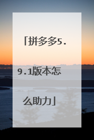 拼多多5.9.1版本怎么助力