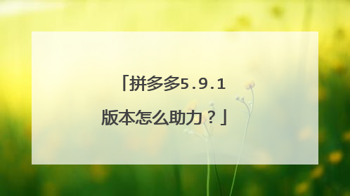 拼多多5.9.1版本怎么助力？