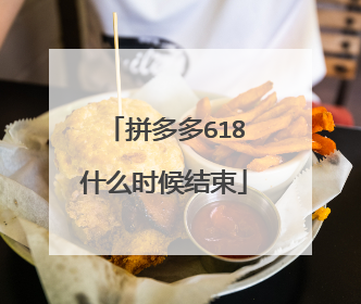 拼多多618什么时候结束