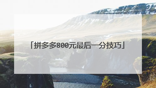 拼多多800元最后一分技巧