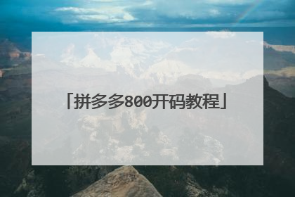 拼多多800开码教程