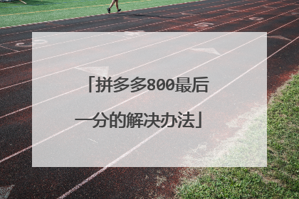 拼多多800最后一分的解决办法
