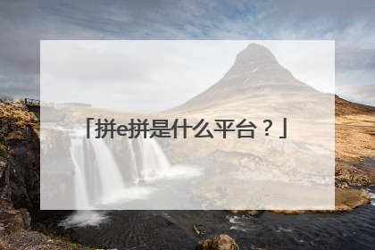 拼e拼是什么平台?