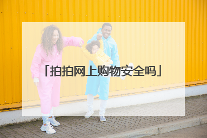 拍拍网上购物安全吗