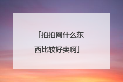 拍拍网什么东西比较好卖啊