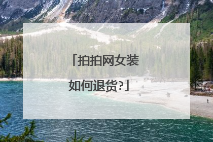 拍拍网女装如何退货?