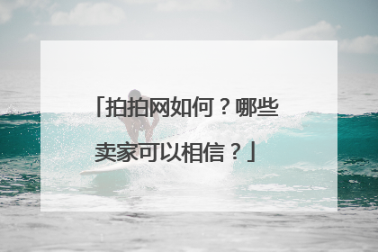 拍拍网如何?哪些卖家可以相信?
