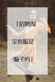 招聘淘宝客服是骗子吗