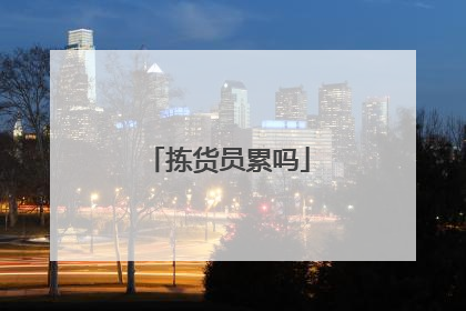拣货员累吗