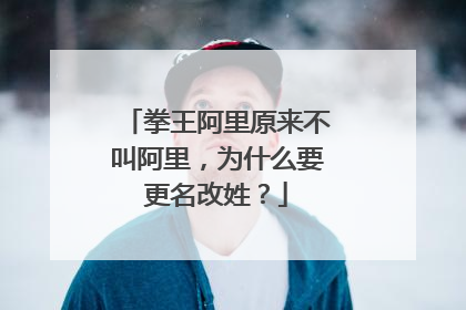 拳王阿里原来不叫阿里,为什么要更名改姓?