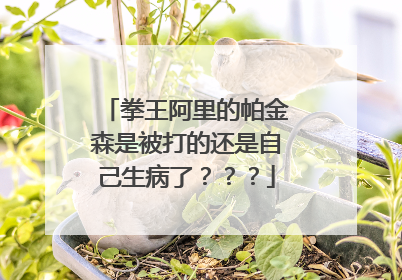 拳王阿里的帕金森是被打的还是自己生病了???