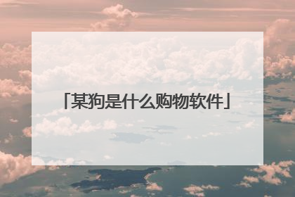 某狗是什么购物软件