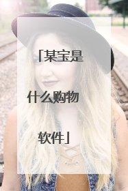 某宝是什么购物软件