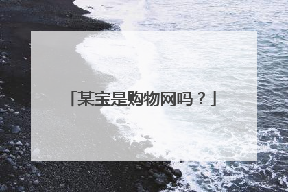 某宝是购物网吗？