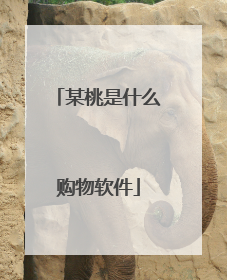 某桃是什么购物软件