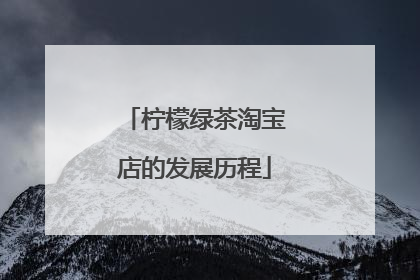 柠檬绿茶淘宝店的发展历程
