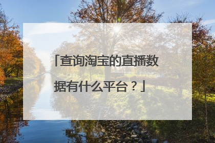 查询淘宝的直播数据有什么平台?