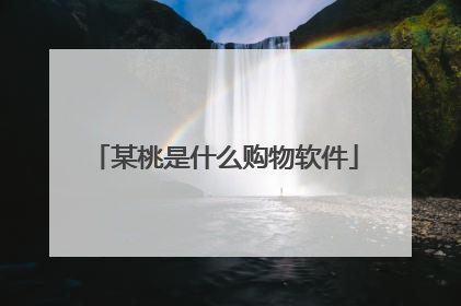 某桃是什么购物软件