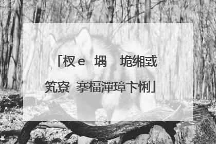 杈e�堣�″垝缃戜笂寮�搴楅潬璋卞悧
