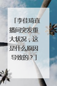李佳琦直播间突发重大状况,这是什么原因导致的?