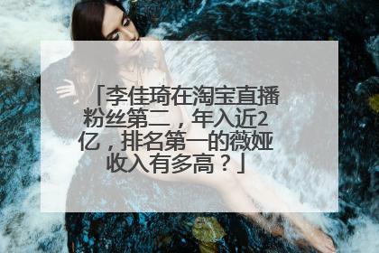 李佳琦在淘宝直播粉丝第二,年入近2亿,排名第一的薇娅收入有多高?