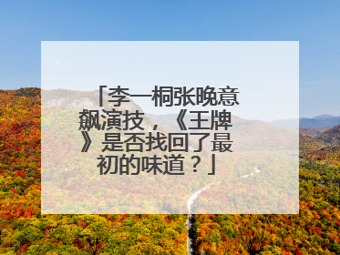 李一桐张晚意飙演技,《王牌》是否找回了最初的味道?