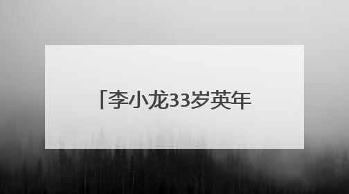李小龙33岁英年早逝,留下一个儿子一个女儿,现如今过他们得怎么样?
