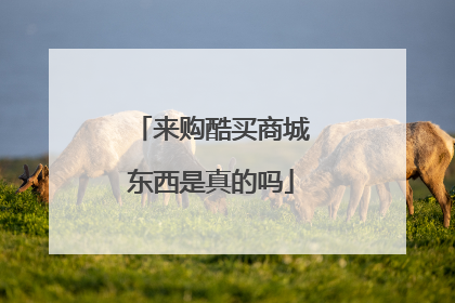 来购酷买商城东西是真的吗