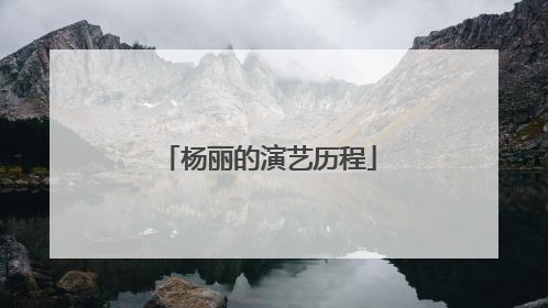 杨丽的演艺历程