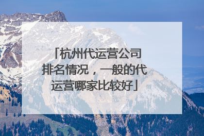 杭州代运营公司 排名情况,一般的代运营哪家比较好