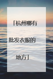 杭州哪有批发衣服的地方